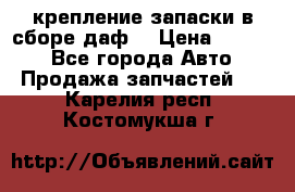 крепление запаски в сборе,даф. › Цена ­ 7 000 - Все города Авто » Продажа запчастей   . Карелия респ.,Костомукша г.